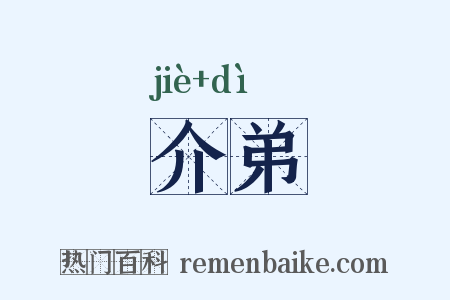 介弟是什么意思的图片